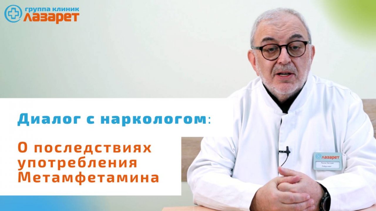 О последствиях употребления Метамфетамина