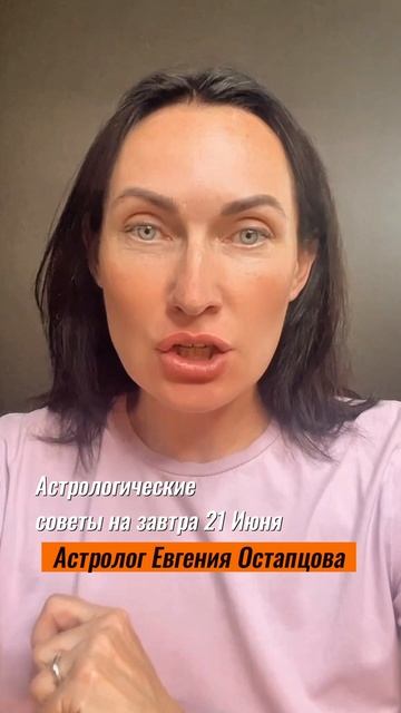 21 Июня. День творчества. #гороскоп #советастролога #евгенияостапцова