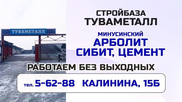АРБОЛИТ СИБИТ ЦЕМЕНТ в  «ТуваМеталл»