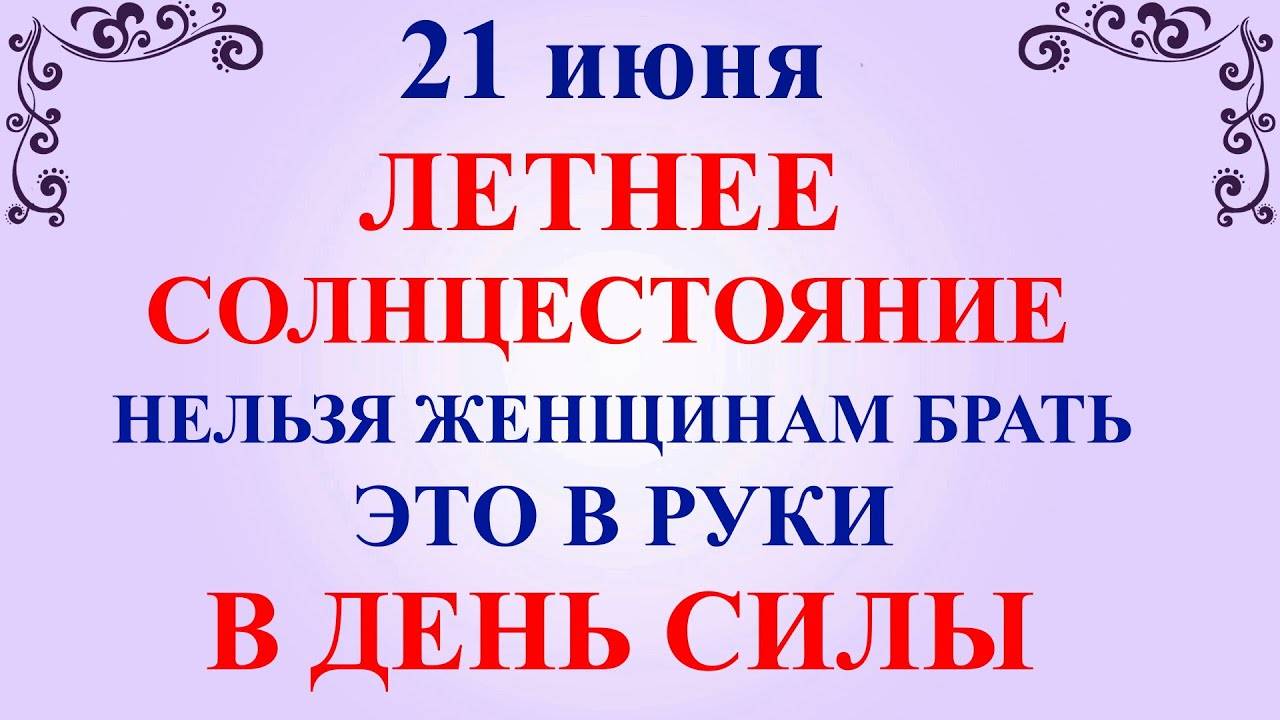 21 июня День Федора. Летнее Солнцестояние. Что нельзя делать 21 июня. Народные приметы и традиции