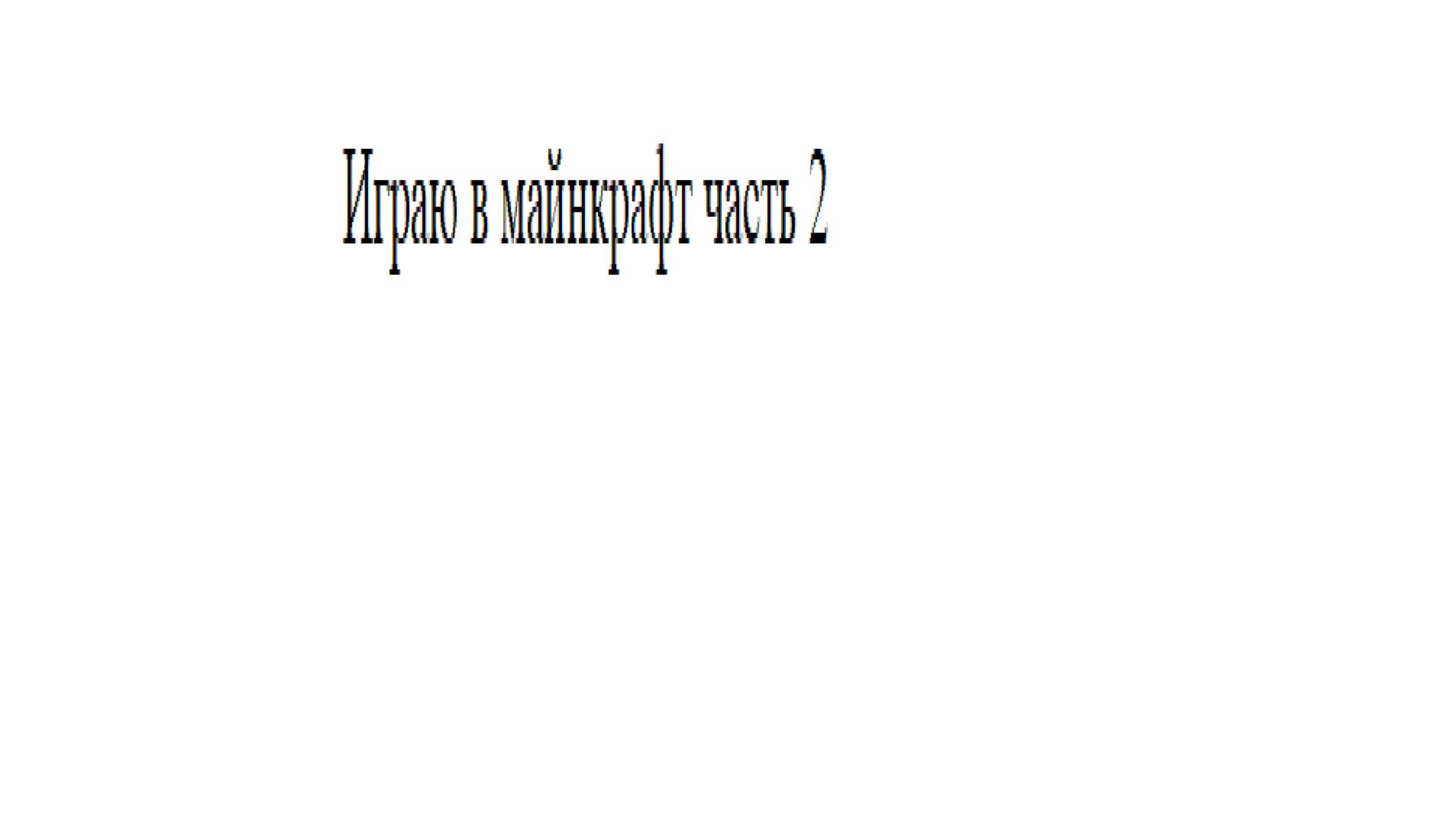 играю в майнкрафт часть 2