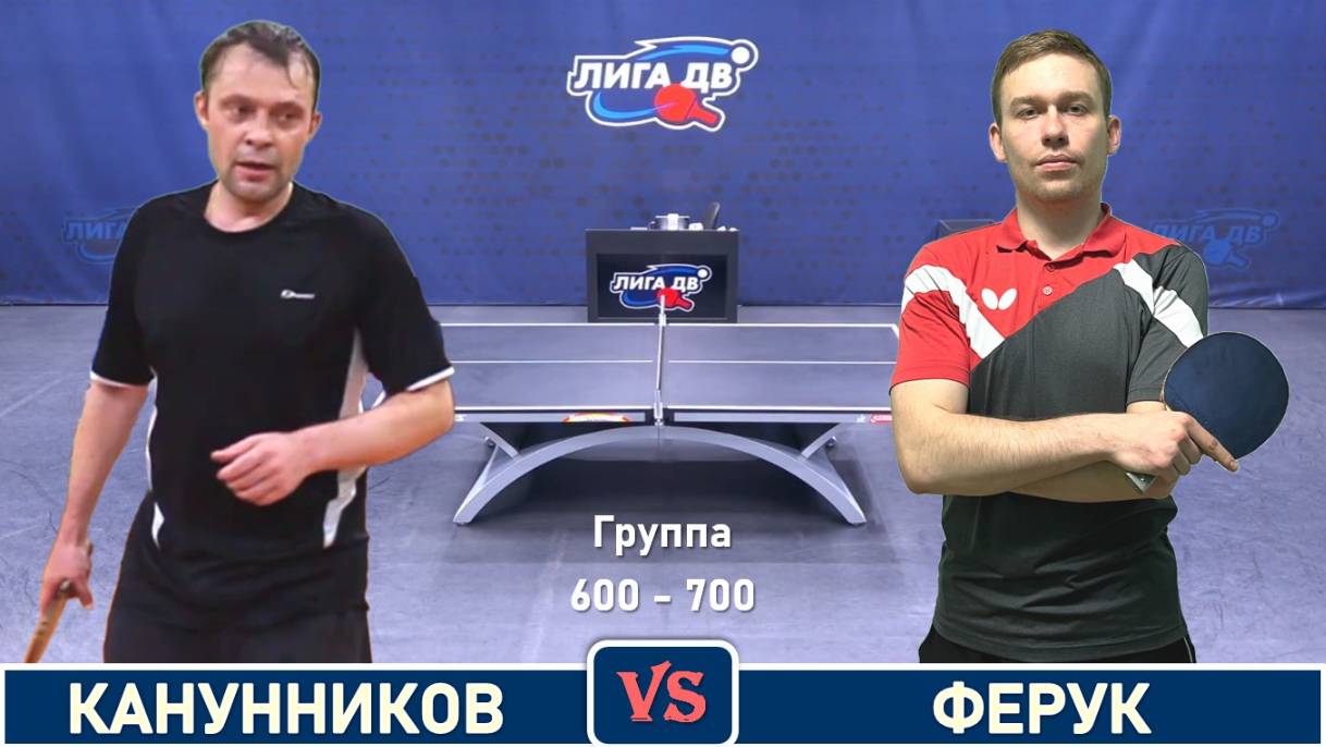 Канунников - Ферук (19.06.2025)