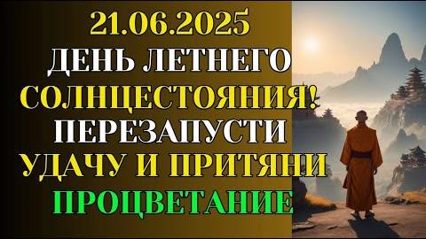 21 Июня — День, Когда Солнце Открывает Кармические Ворота! Перезапусти Удачу и Финансовый Успех