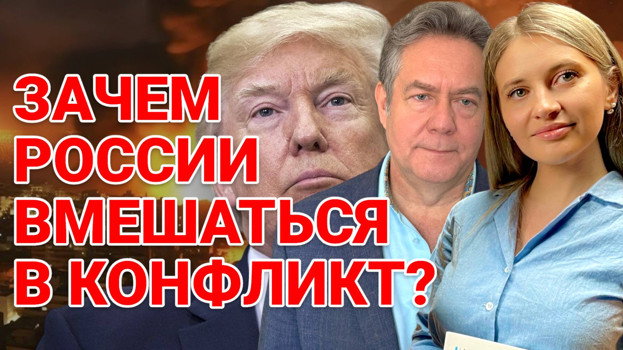 ДОЛЖНА ЛИ РОССИЯ ВМЕШАТЬСЯ В КОНФЛИКТ? ИРАН ИЗРАИЛЬ |  ПЛАТОШКИН ДЕРМЕНЖИ