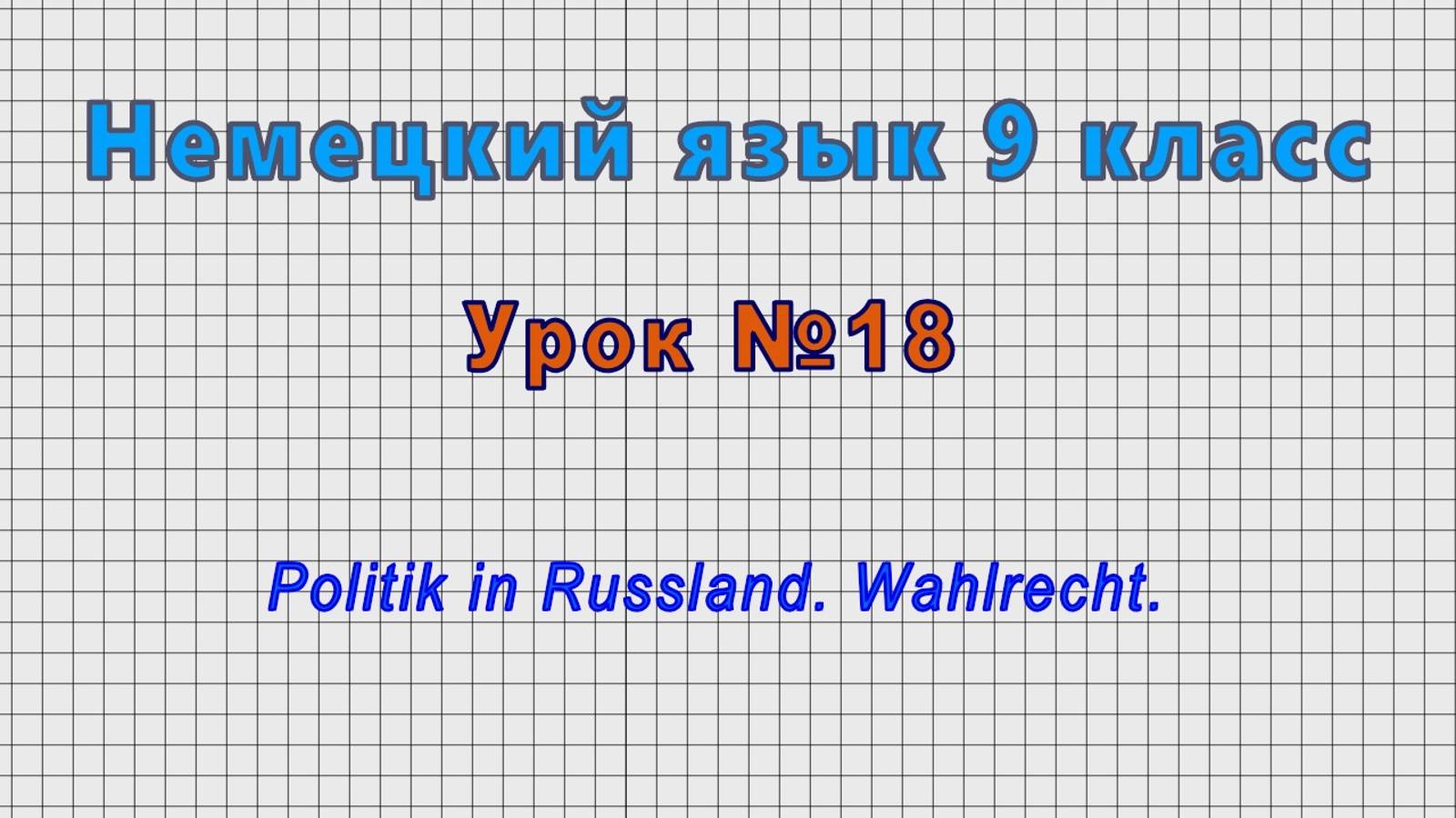 Немецкий язык 9 класс (Урок№18 - Politik in Russland. Wahlrecht.)