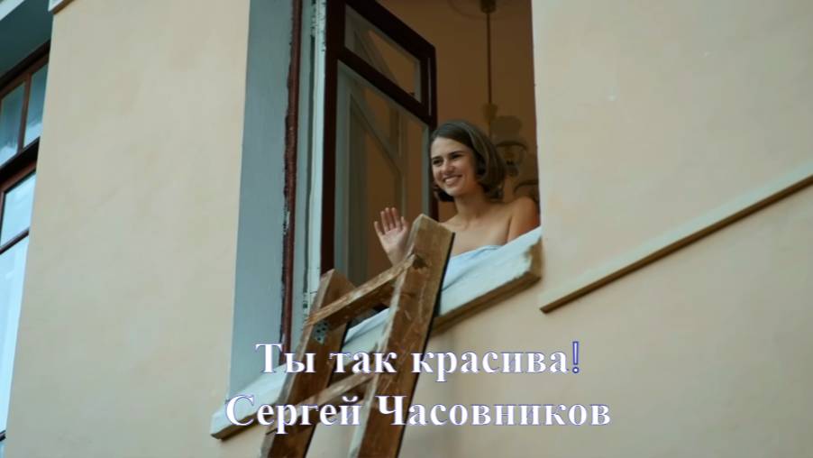 Ты так красива! Сергей Часовников.