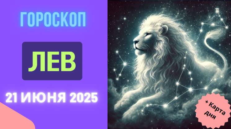 ♌ ГОРСКОП НА СЕГОДНЯ 21 ИЮНЯ 2025 ДЛЯ ЛЬВОВ — ВЛАСТЬ И ТВОРЧЕСТВО!