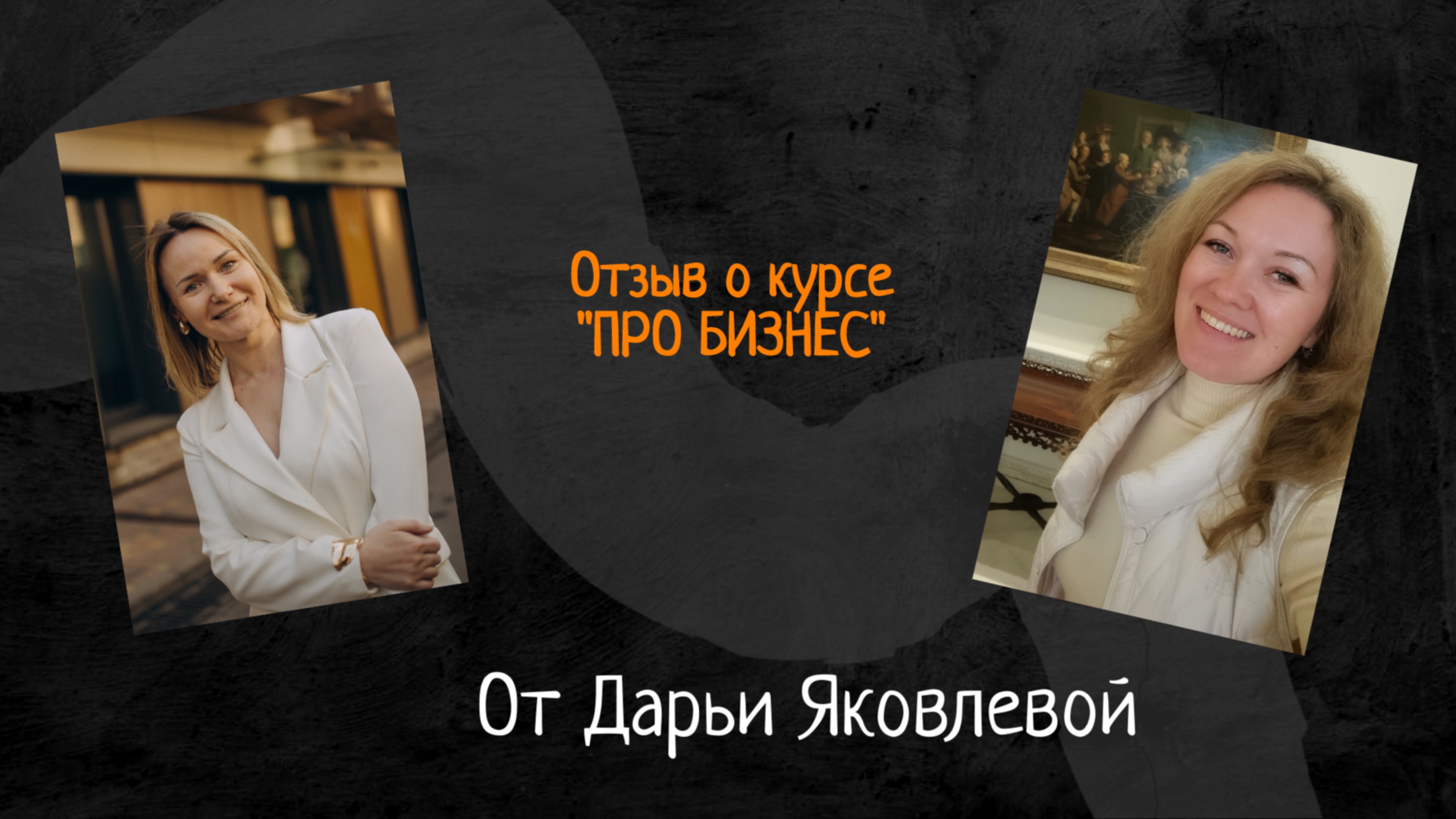 Отзыв Дарьи Яковлевой о курсе "ПРО БИЗНЕС" для аниматоров и руководителей праздничных агентств