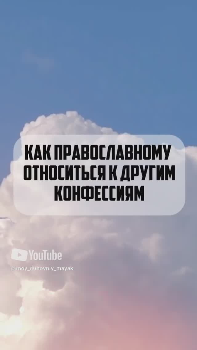 Как православному относиться к другим конфессиям