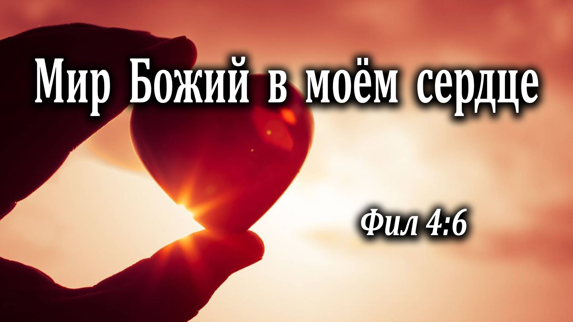 06.03.2022 "Мир Божий в моём сердце" Фил 4:6 Калинин Владимир