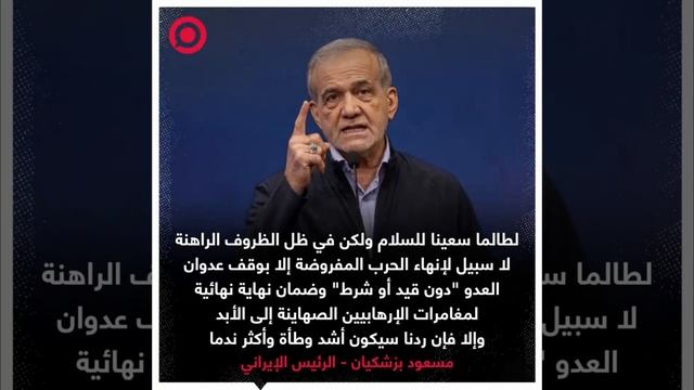 الرئيس الإيراني مسعود بزشكيان يعلن عن الحل الوحيد للصراع الإيراني الإسرائيلي