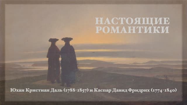 Настоящие романтики: Юхан Кристиан Даль и Каспар Давид Фридрих