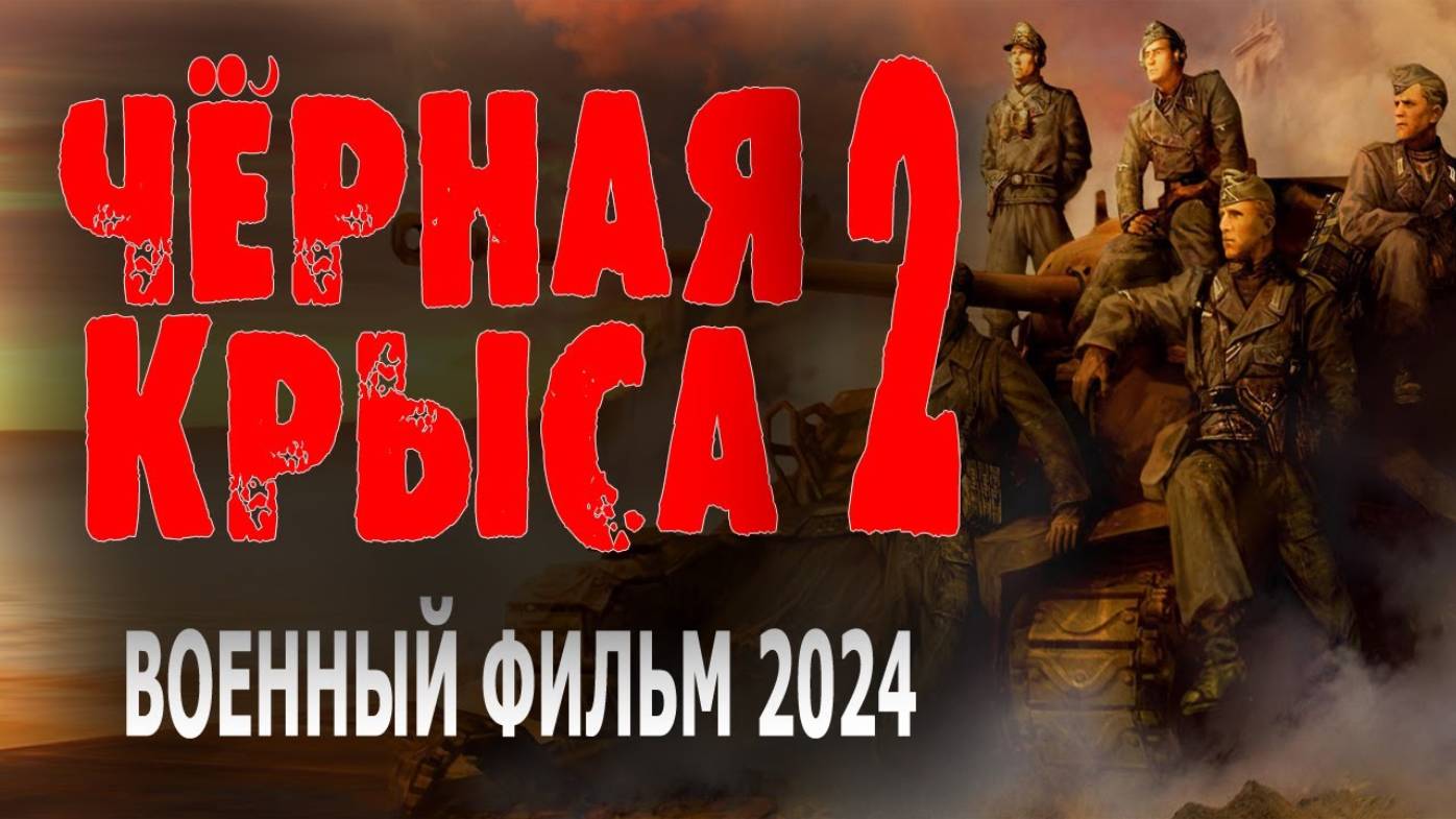 Черная крыса 2 1,2,3,4 серия (сериал 2025)