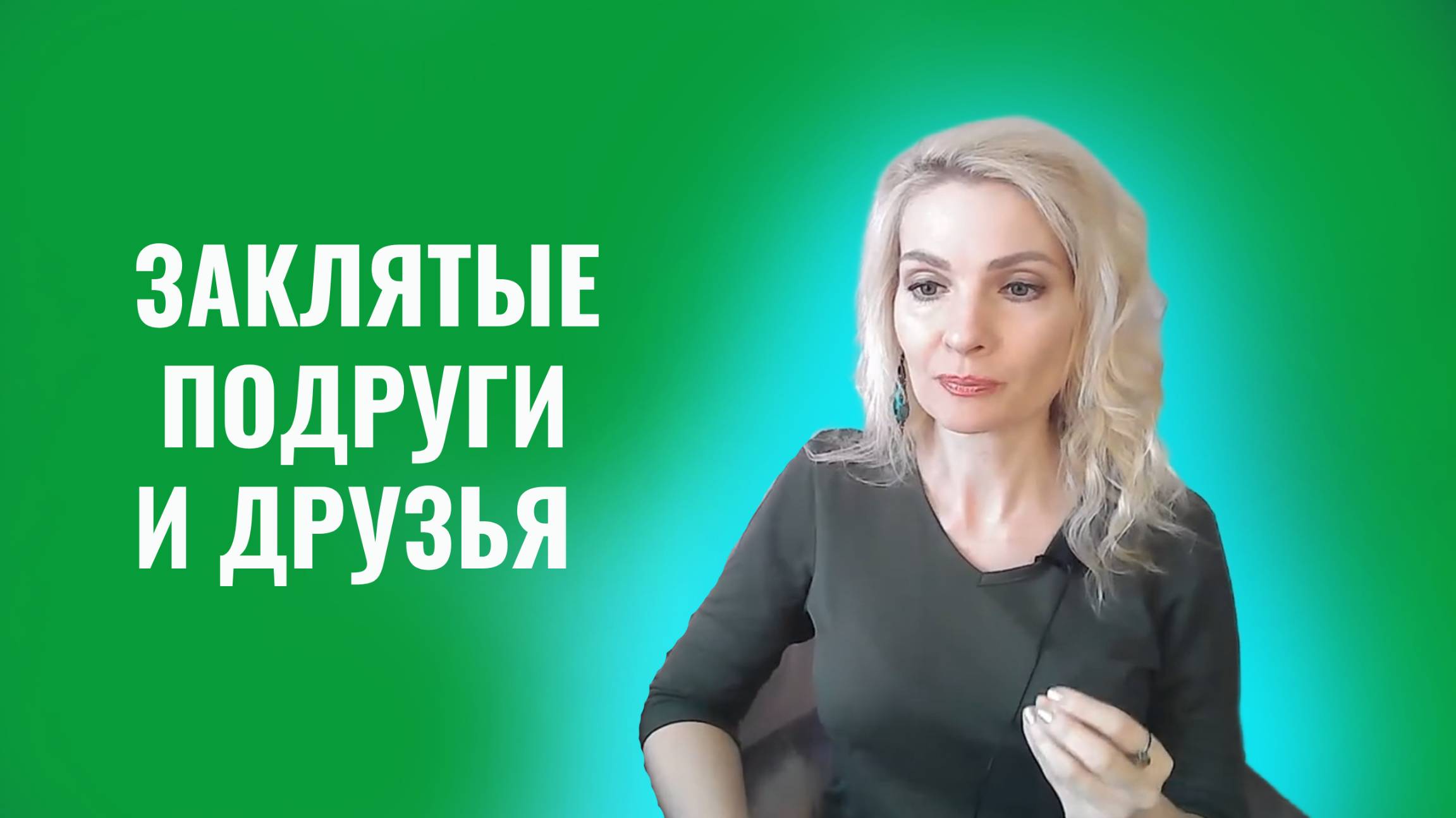 Заклятые подруги и друзья