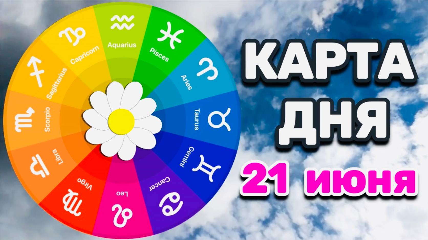 "КАРТА ДНЯ" на 21 ИЮНЯ 2025 года (Оракул "КАЛЕЙДОСКОП")!!!