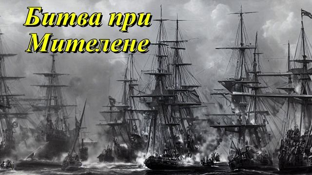 Битва при Митилене