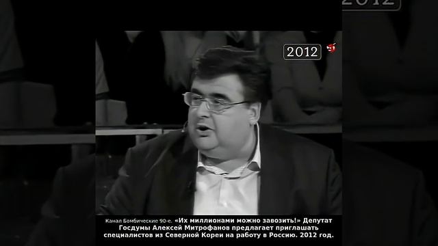 «Их миллионами можно завозить!» Депутат Алексей Митрофанов о специалистах из Северной Кореи. 2012 .