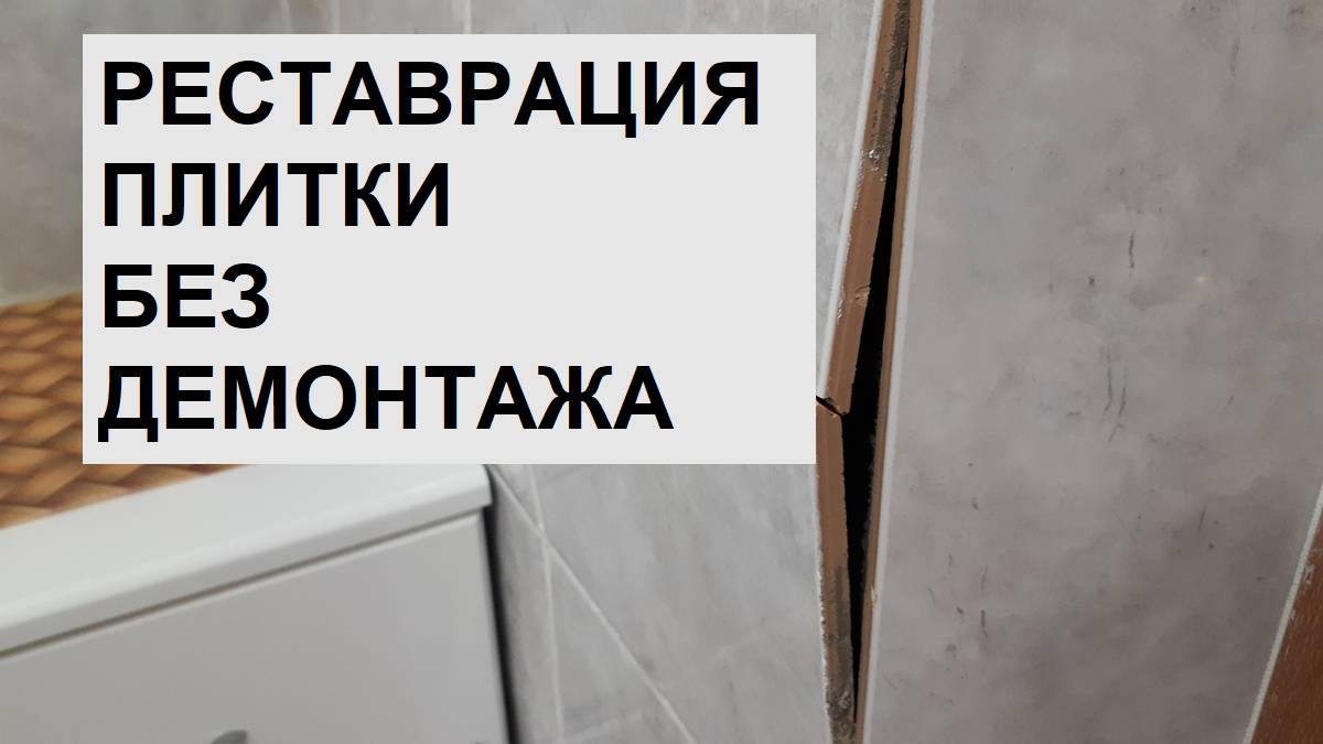Как закрепить старую плитку без демонтажа. Простой дешевый способ своими руками