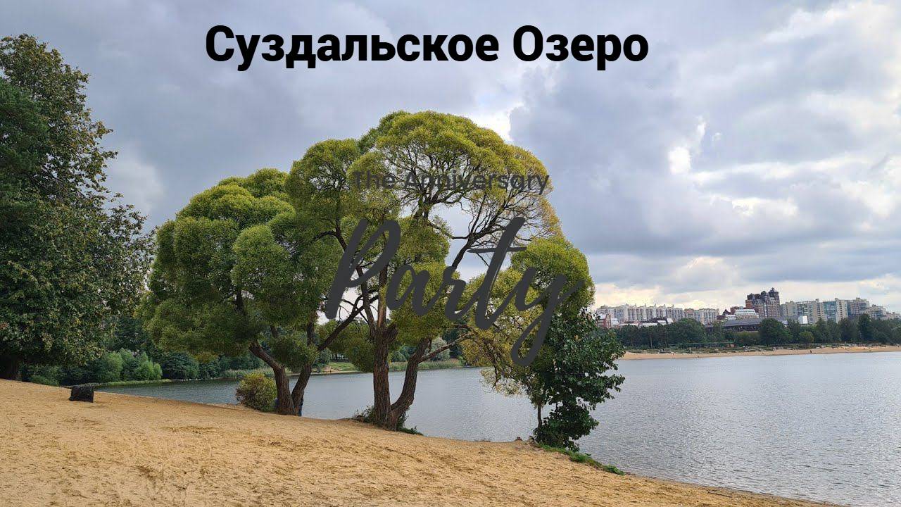 Второе Суздальское Озеро