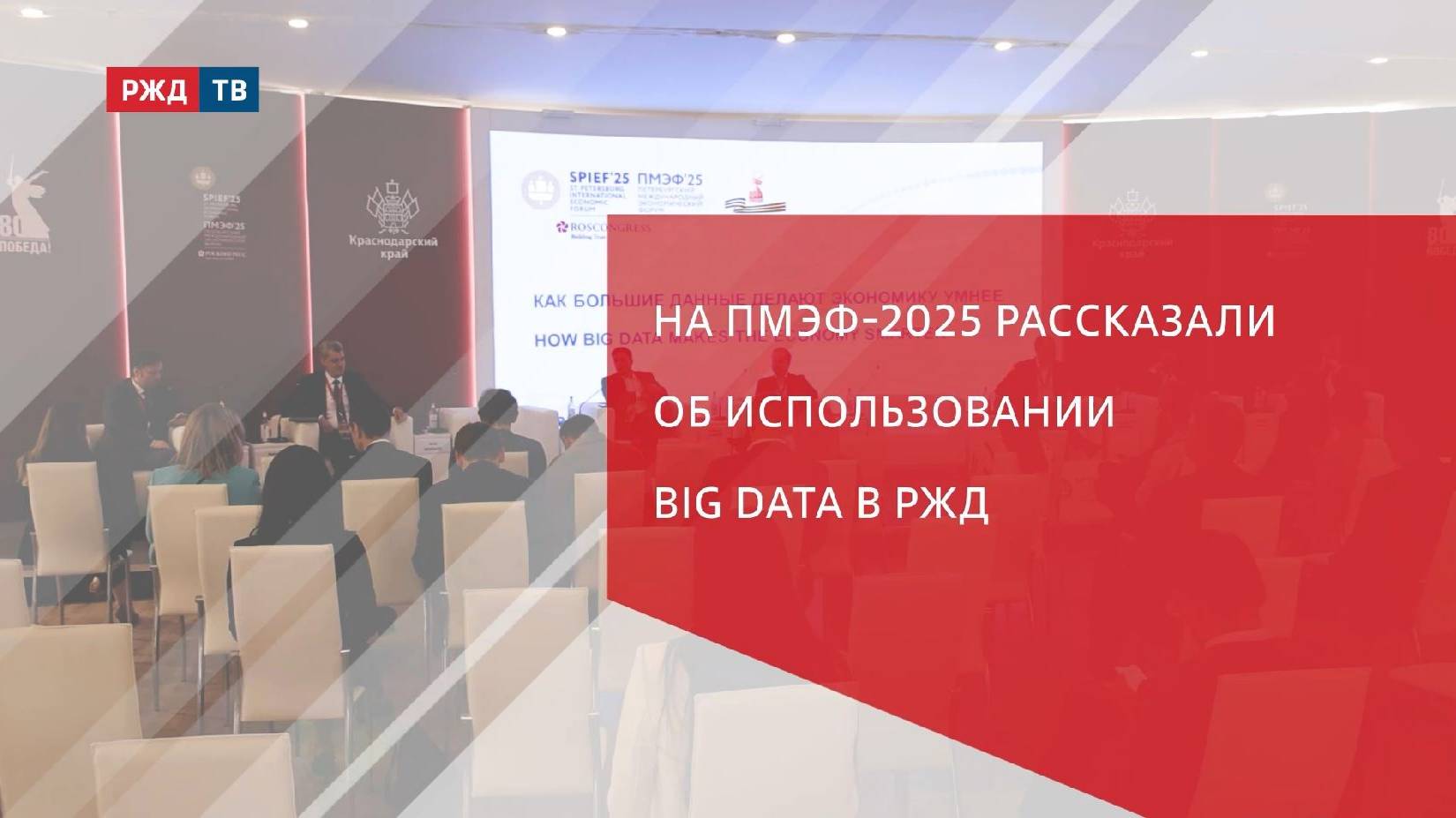 На ПМЭФ-2025 рассказали об использовании big data в РЖД