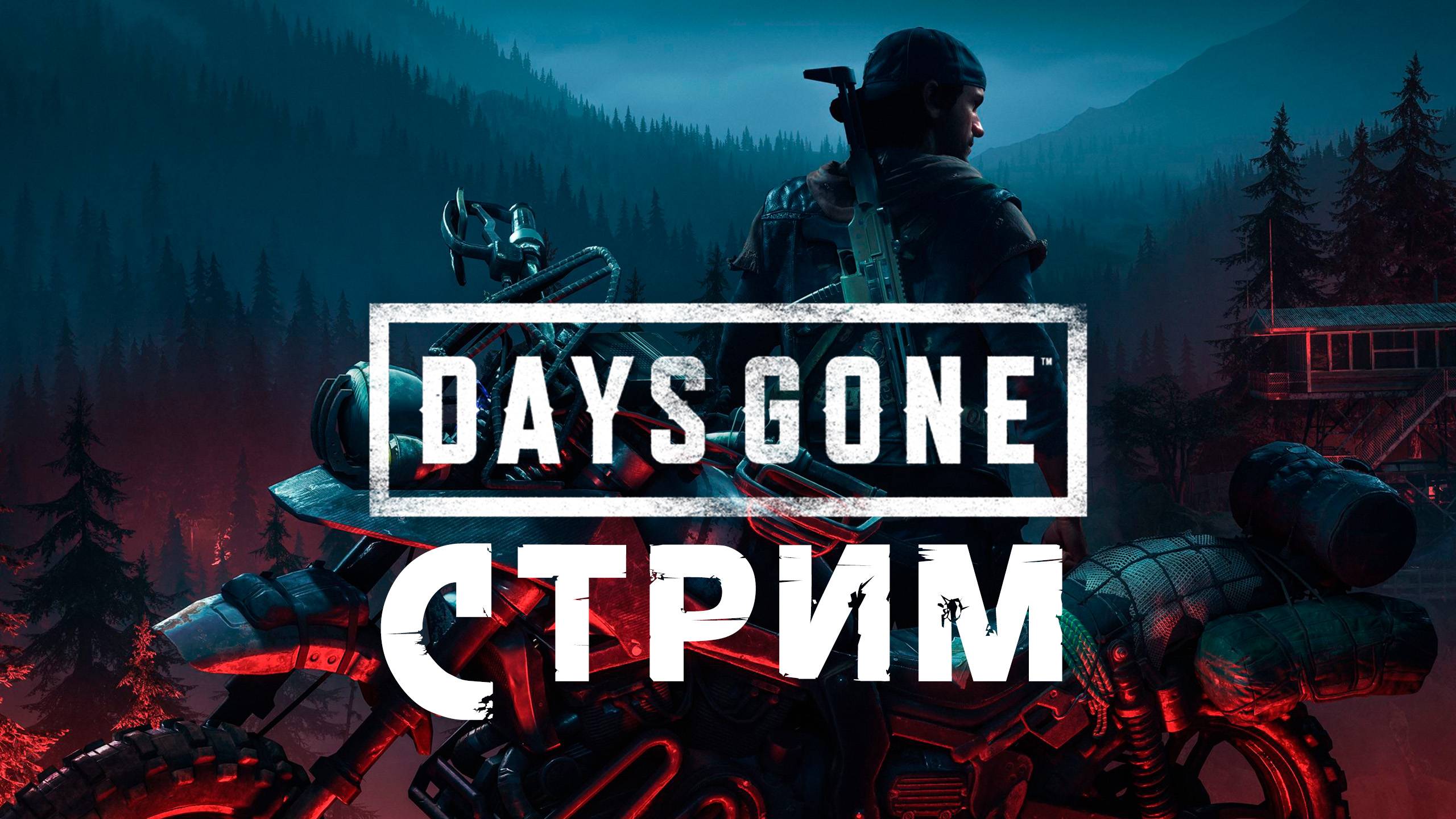 Days Gone / Жизнь после | ДЕНЬ 1 | СТРИМ #33