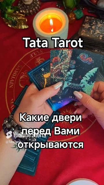 Какие двери перед Вами открываются 🔥💫❤️ #таро #эзотерика #обряды #талисмантаро #таросила #таролог