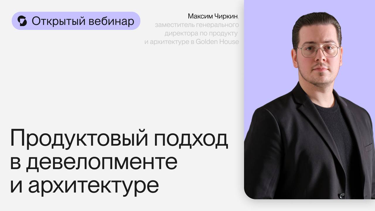 Продуктовый подход в девелопменте | Открытый вебинар с Максимом Чиркиным