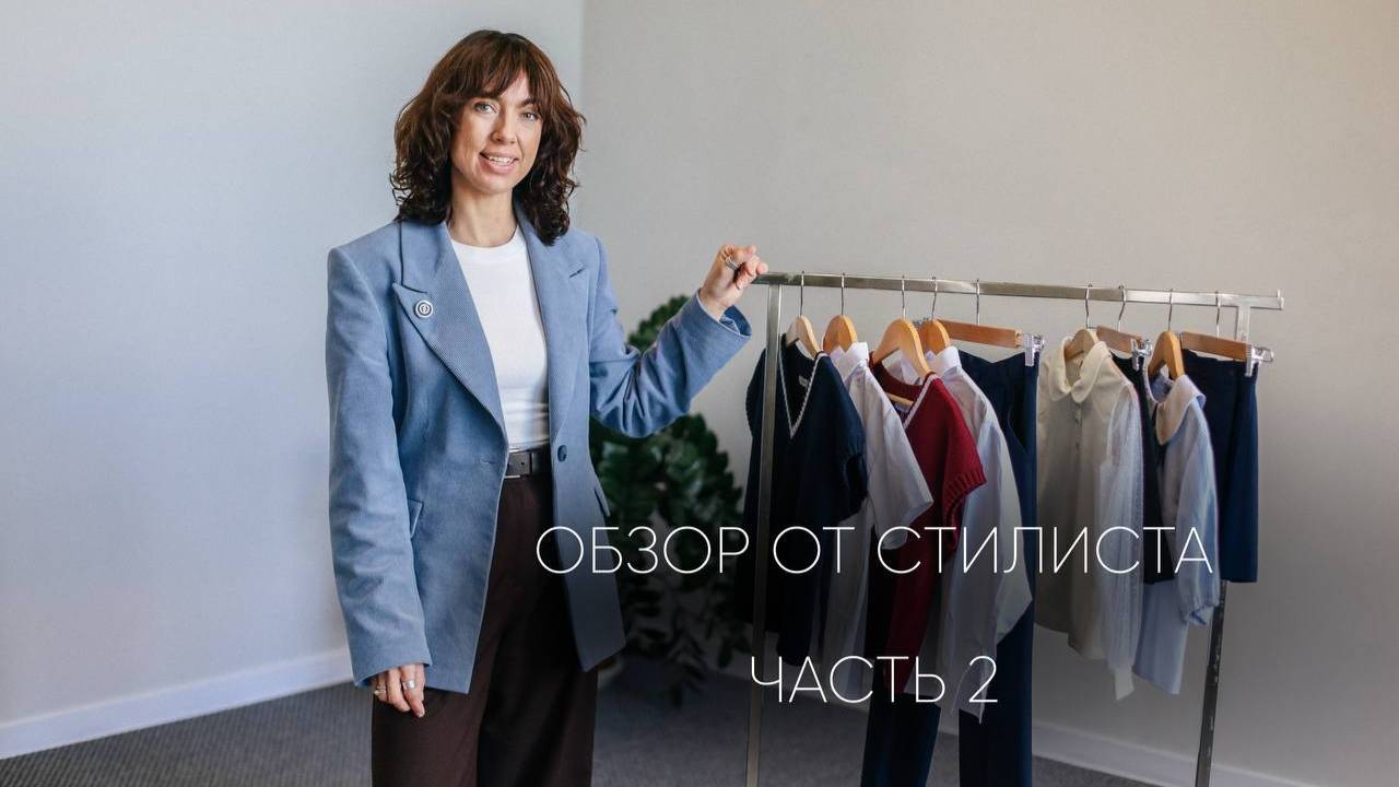 Обзор  от стилиста Марии Нагаевой ЧАСТЬ 2