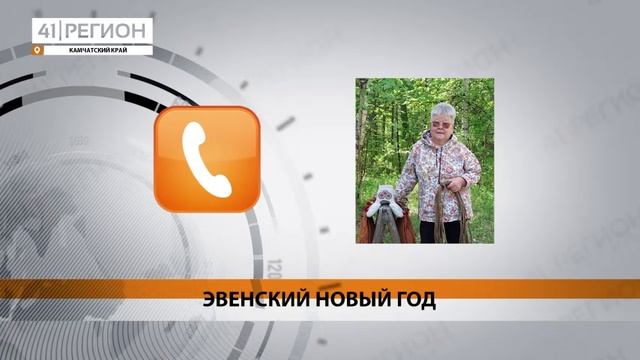 НОВЫЙ ГОД ПО ЭВЕНСКОМУ КАЛЕНДАРЮ ВСТРЕТЯТ НА КАМЧАТКЕ• НОВОСТИ КАМЧАТКИ