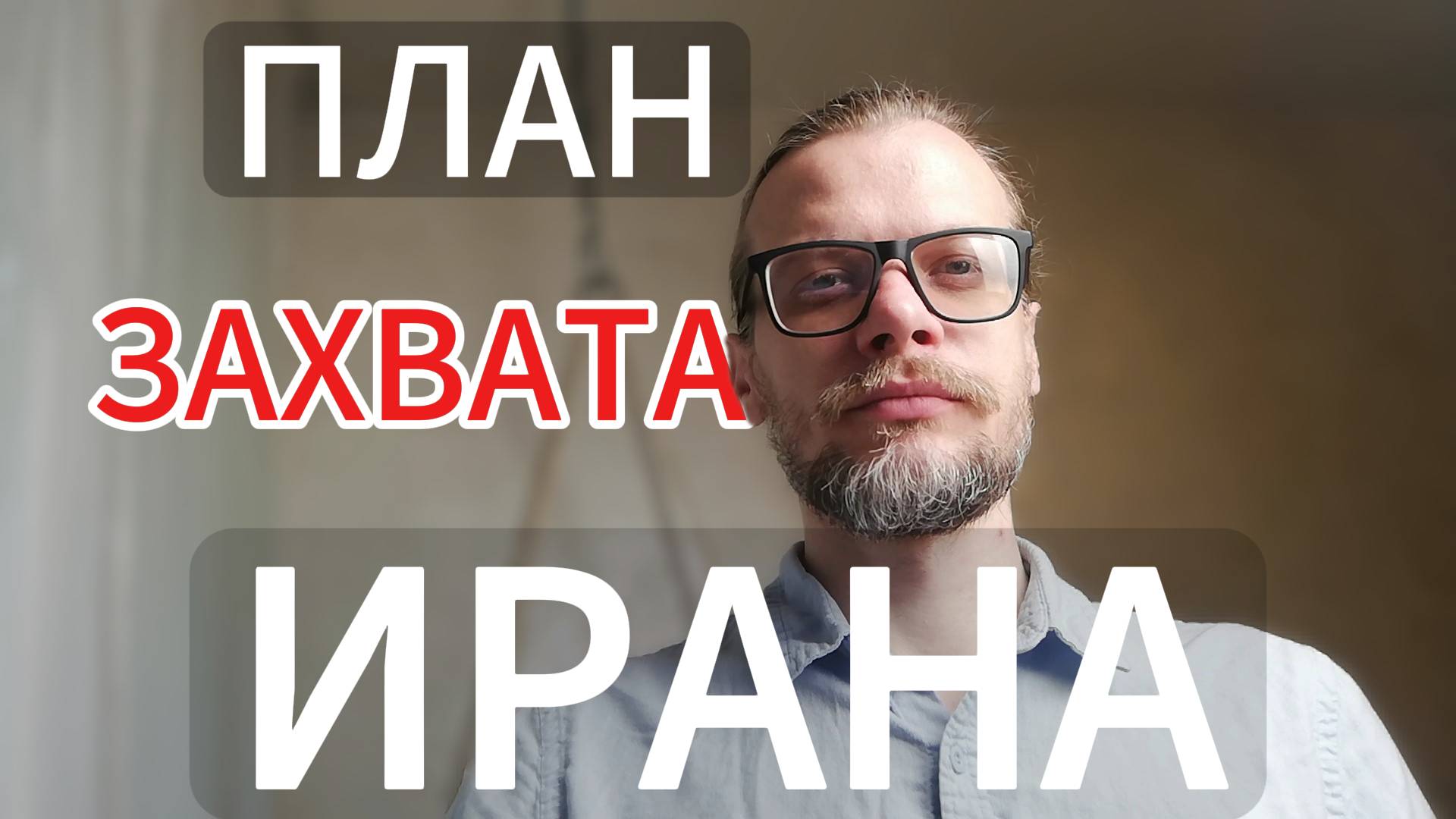 Как будут ЗАХВАТЫВАТЬ Иран. Военно-стратегическая Игра. #иран #сша #израиль #война #АНАЛИТИК