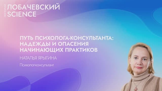 Лекция «Путь психолога-консультанта: надежды и опасения начинающих практиков»