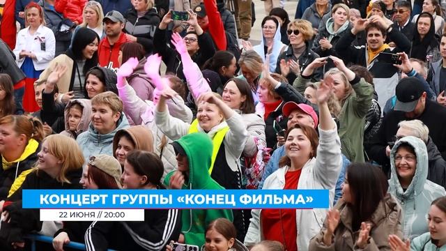 Анонс концерта группы «Конец фильма»
