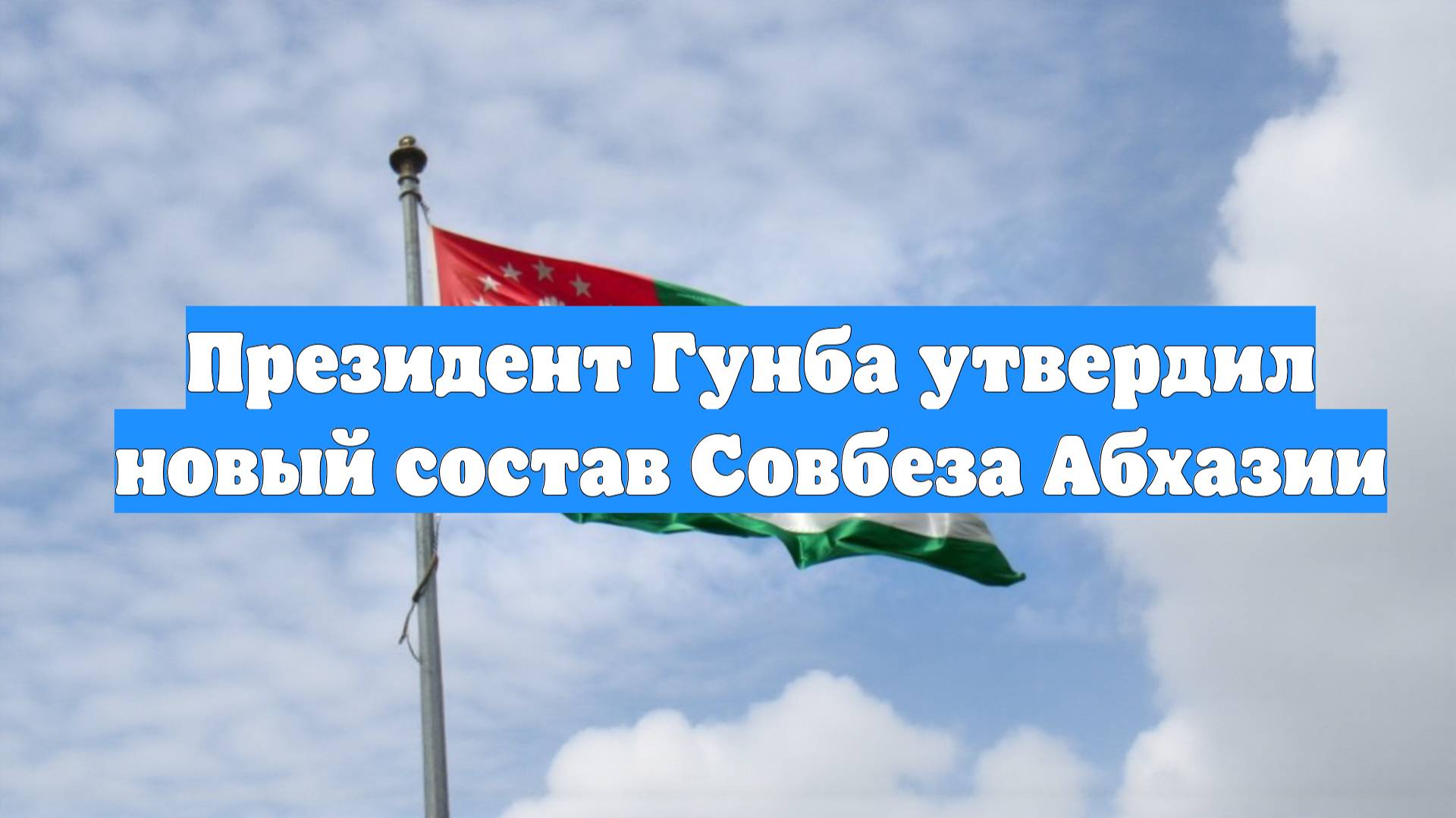 Президент Гунба утвердил новый состав Совбеза Абхазии