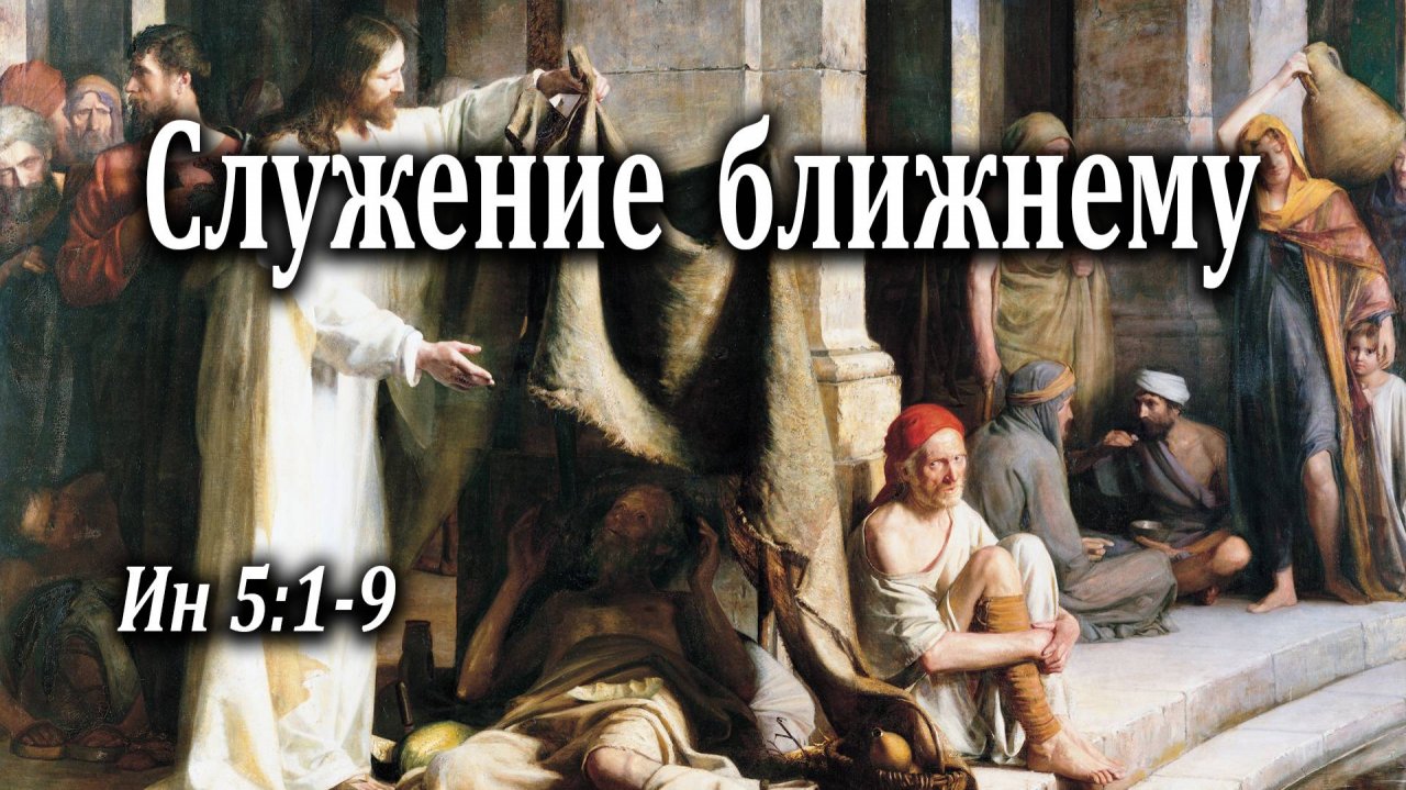 01.05.2022 "Служение ближнему" Ин 5:1-8 Сомов Константин