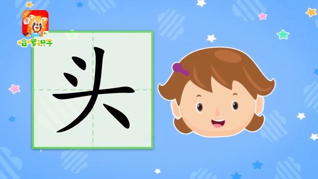 儿童汉字学习《哈啰识字》- 88 头