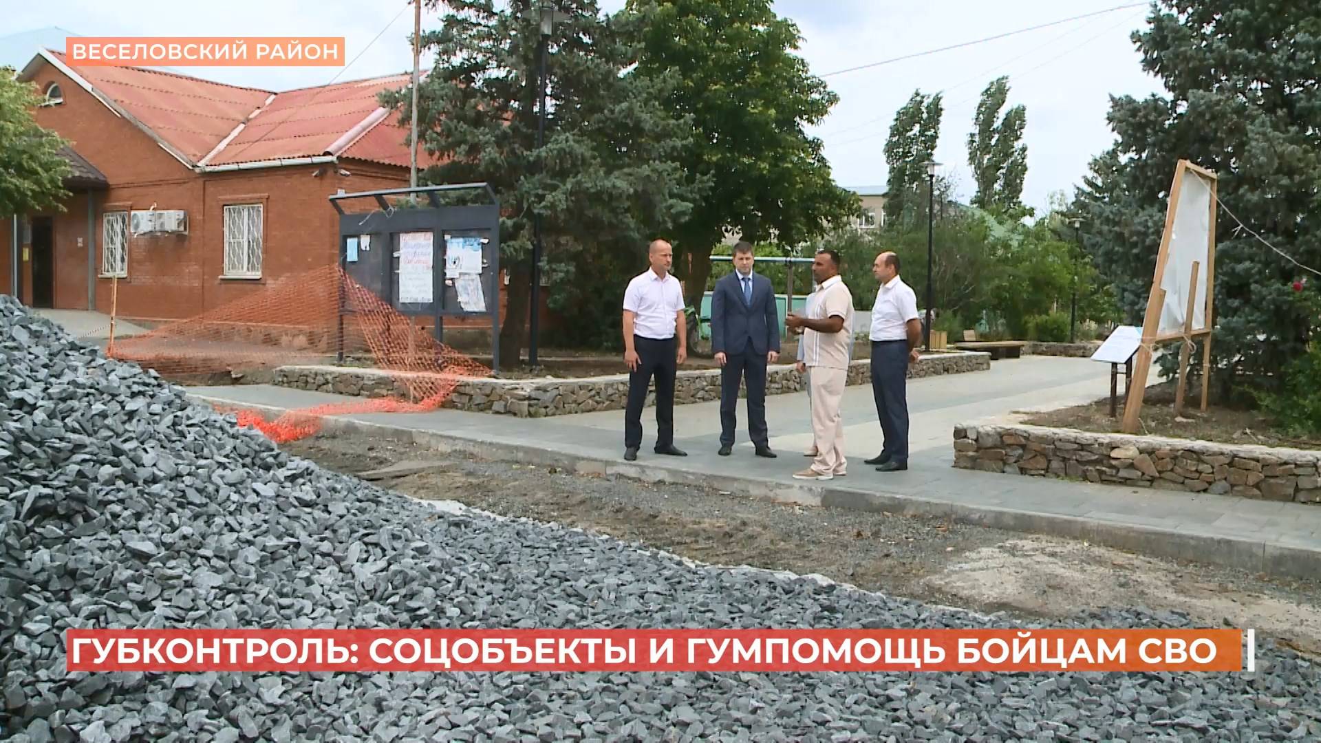 Группа губернаторского контроля проинспектировала объекты в Веселовском районе