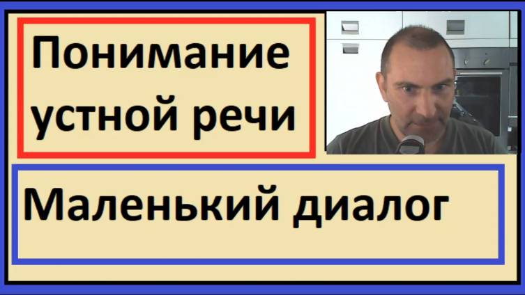 Понимание устной речи на французском - Маленький диалог
