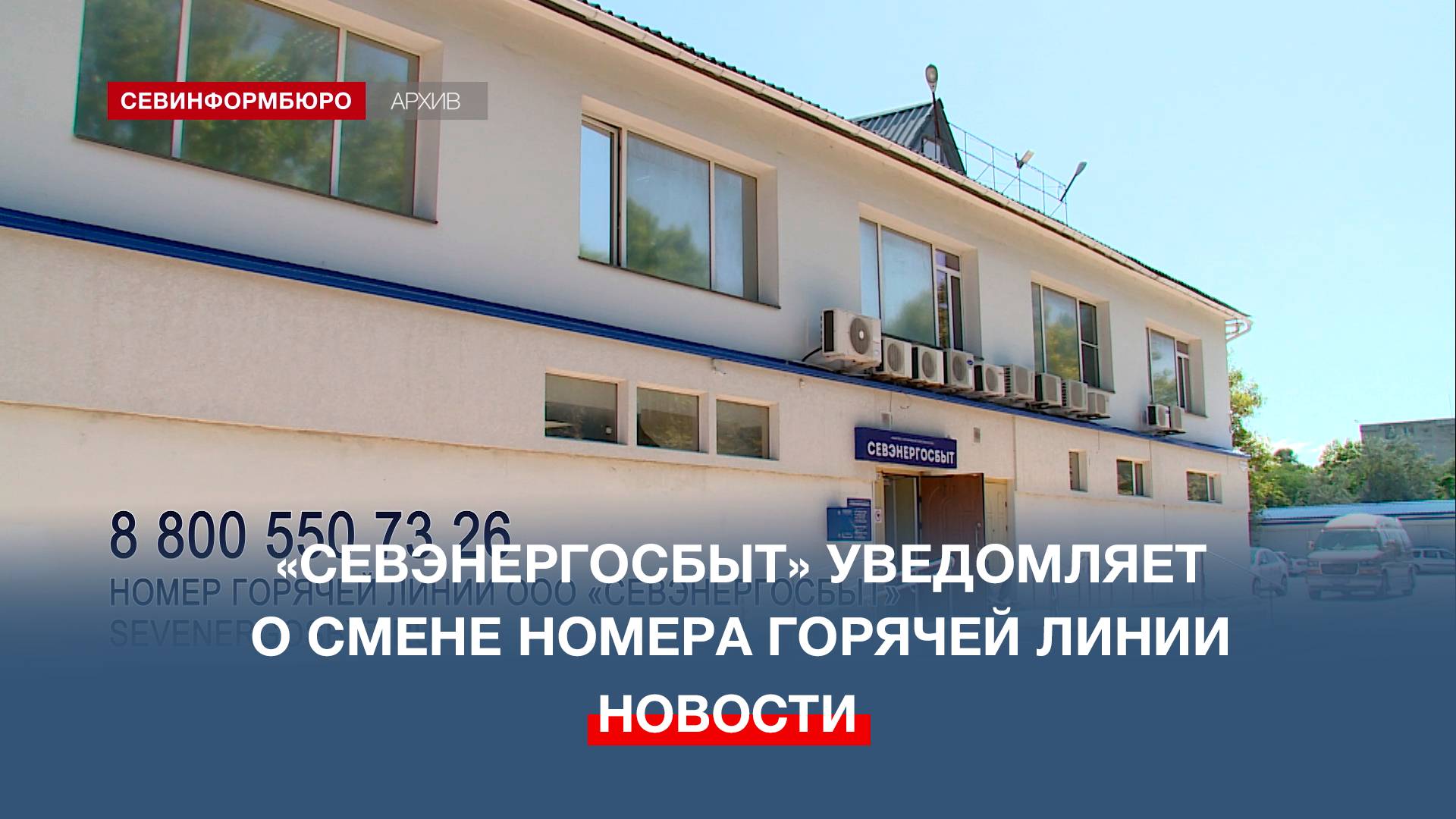 «Севэнергосбыт» уведомляет о смене номера горячей линии
