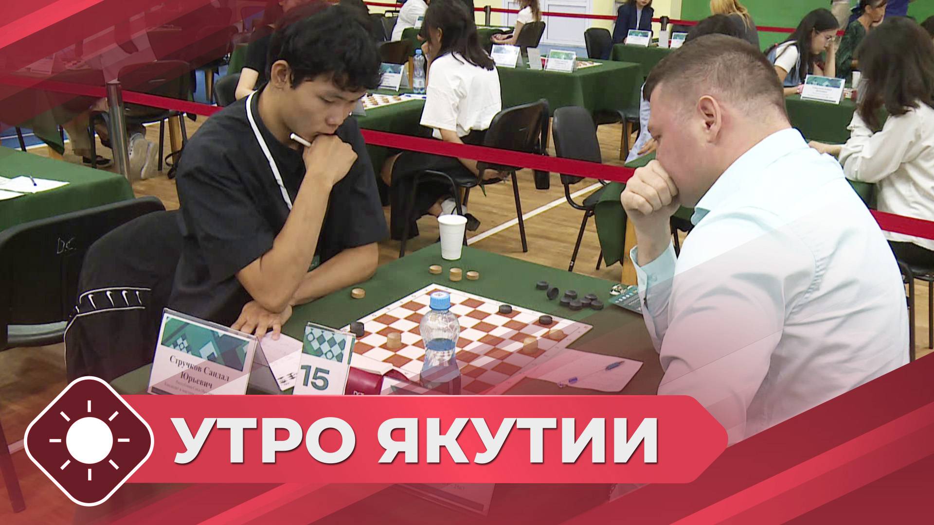 Утро Якутии: Шашечные турниры (20.06.25)