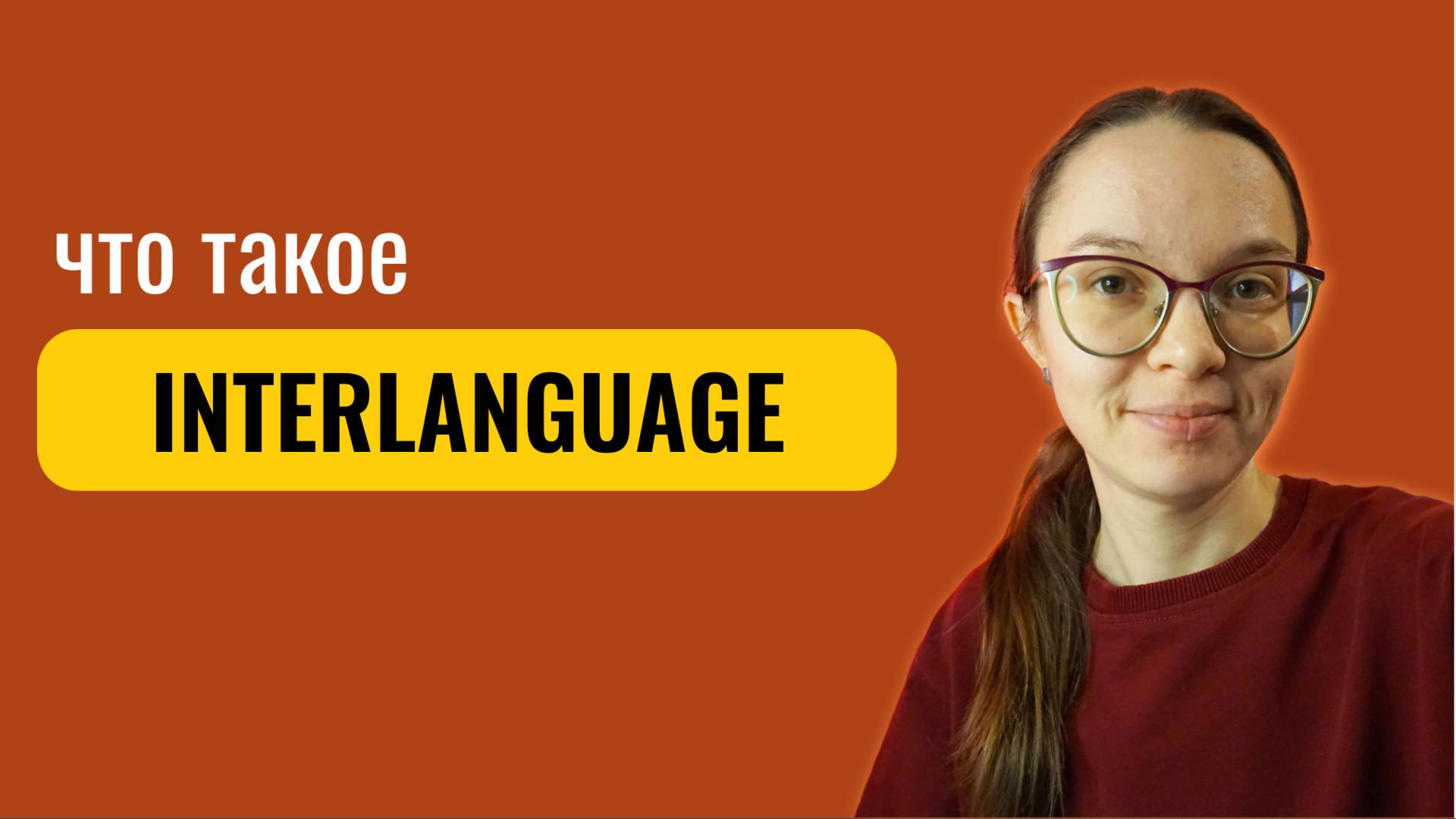 "Хочу говорить, как носитель английского". Что такое interlanguage и как это вам поможет.