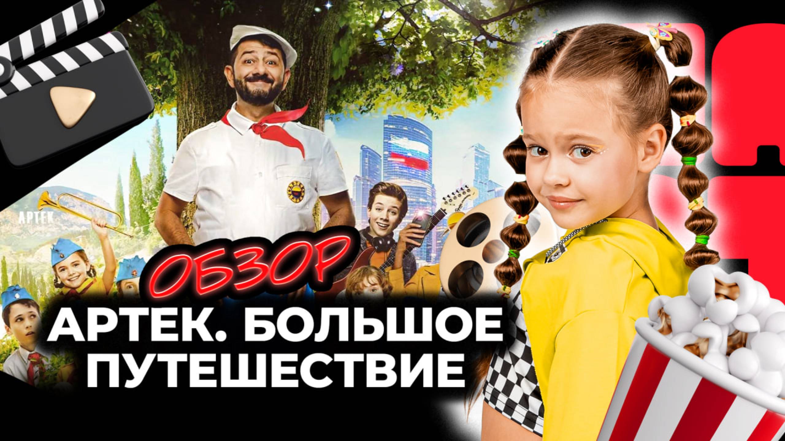 ОБЗОР ФИЛЬМА «АРТЕК. БОЛЬШОЕ ПУТЕШЕСТВИЕ» (2021) I Фильмы и сериалы для всей семьи