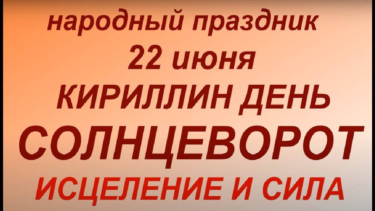 22 июня народный праздник Кириллин день. Солнцеворот. Запреты дня. Народные приметы.