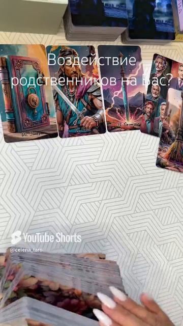 Воздействие родственников на Вас? Полный таро расклад на канале!