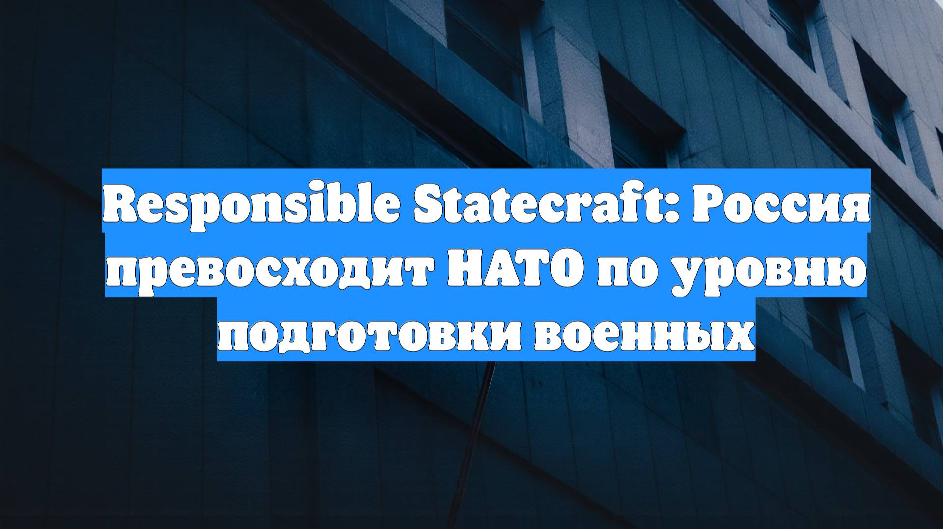 Responsible Statecraft: Россия превосходит НАТО по уровню подготовки военных