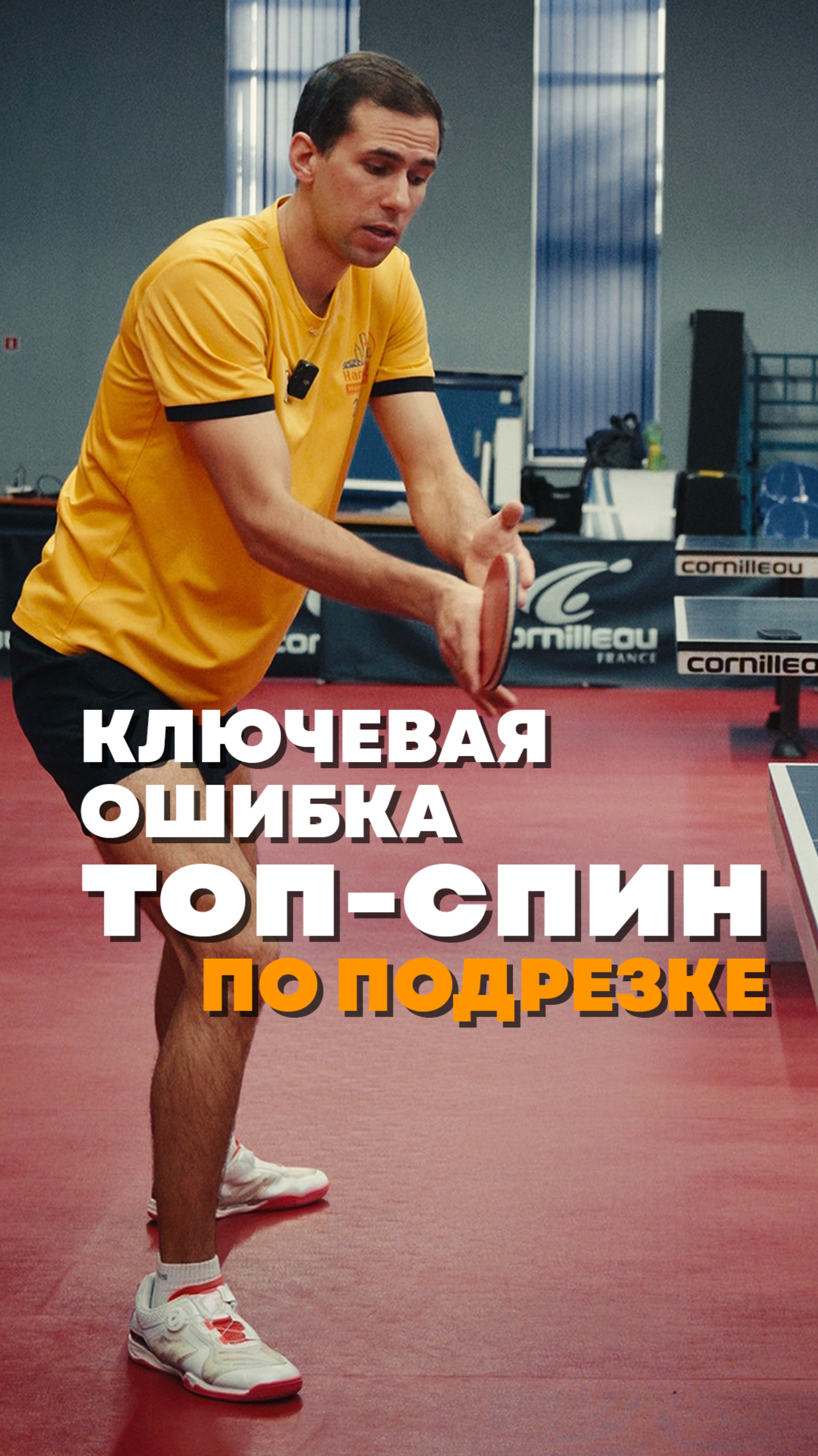 Ошибка при топ спине по подрезке 🏓