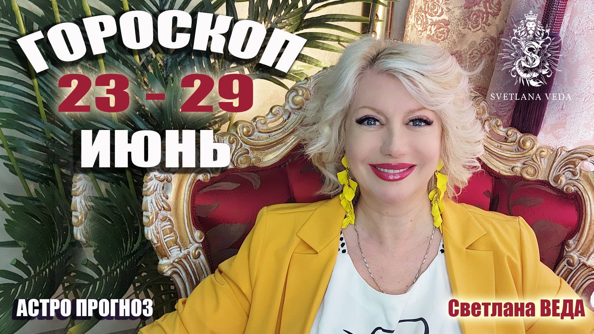 ГОРОСКОП 23 - 29 июня 2025 #онлайн #таро #гороскоп Светлана ВЕДА