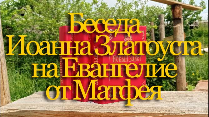 Беседа Иоанна Златоуста на Евангелие от Матфея | Толкование Нового Завета