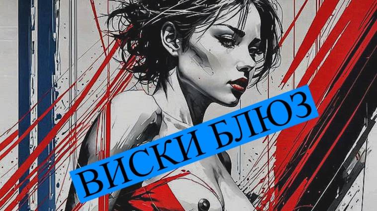 Виски блюз.