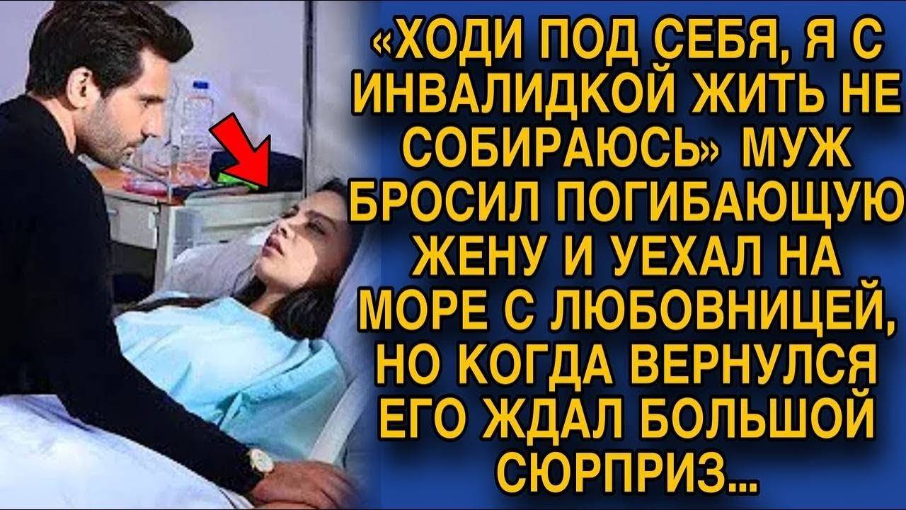 БРОСИЛ ЖЕНУ В ИНВАЛИДНОЙ КОЛЯСКЕ И УЕХАЛ НА МОРЕ С ДЕВУШКОЙ