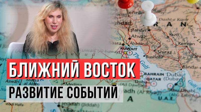 На основе текстового прогноза Светланы Драган:
«БЛИЖНИЙ ВОСТОК: РАЗВИТИЕ СОБЫТИЙ»